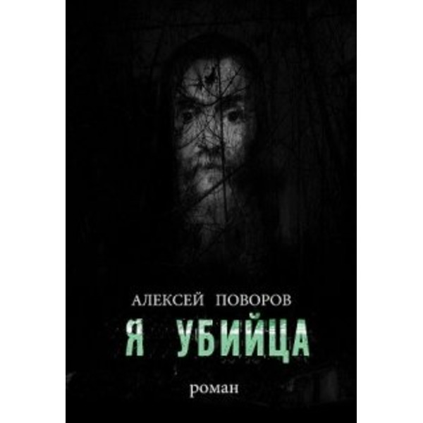 Я Убийца (книга 3)