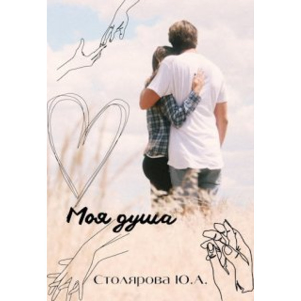 Моя душа