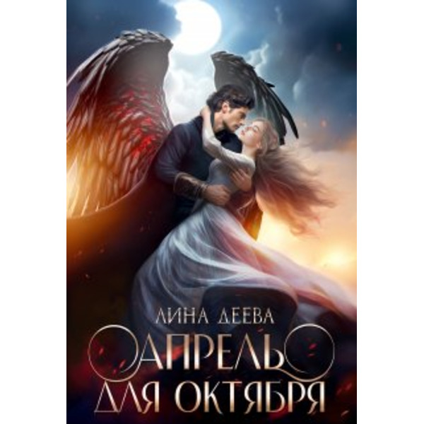 Апрель для Октября