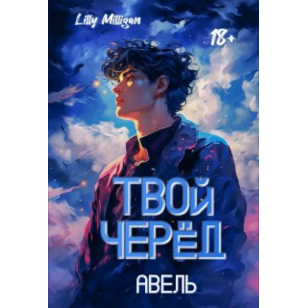 Твой черёд. Авель.