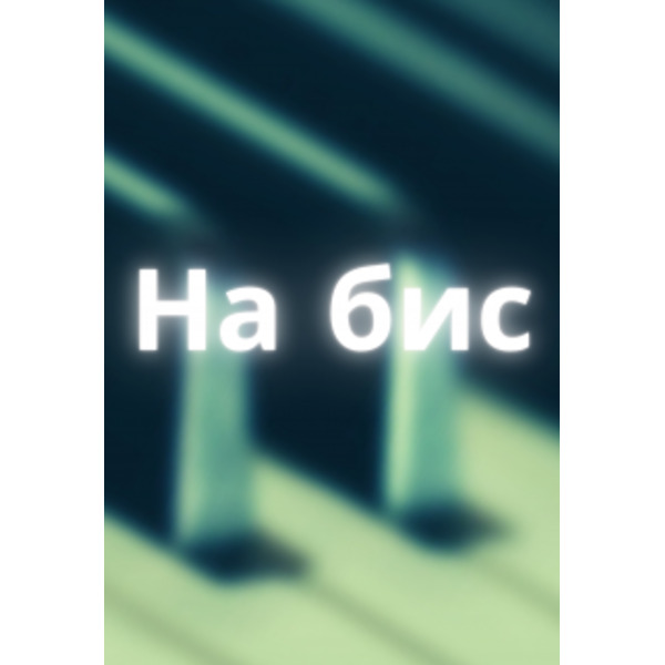 На бис