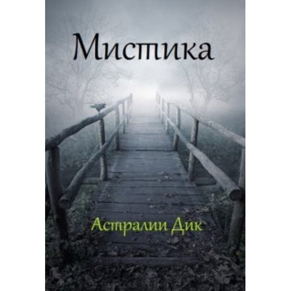 Мистика