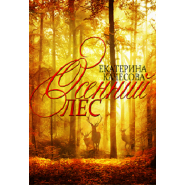 Осенний лес.