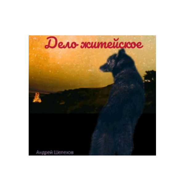 Дело житейское