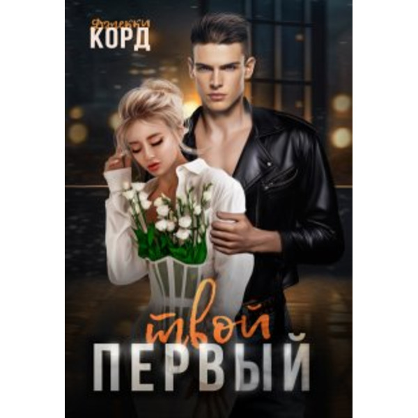 Твой первый