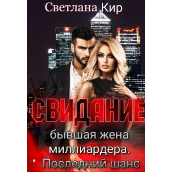 Свидание. Бывшая жена миллиардера. Последний шанс.