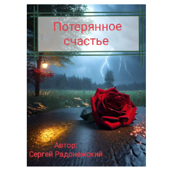 Потерянное счастье