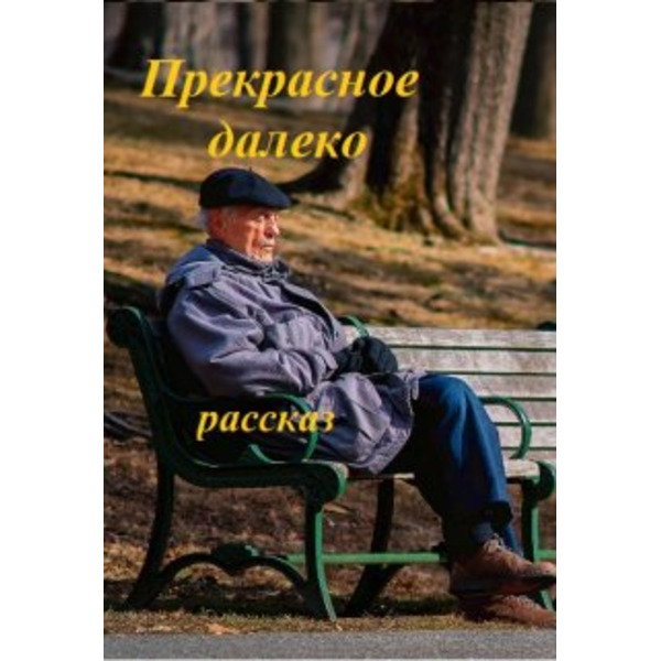 Прекрасное далеко