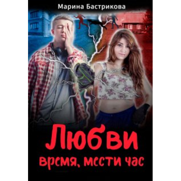 Любви время, мести час