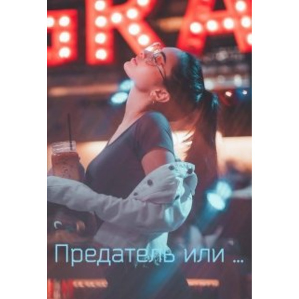 Предатель или ...