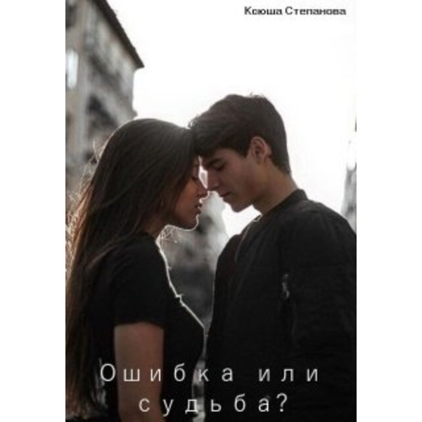 Ошибка или судьба?