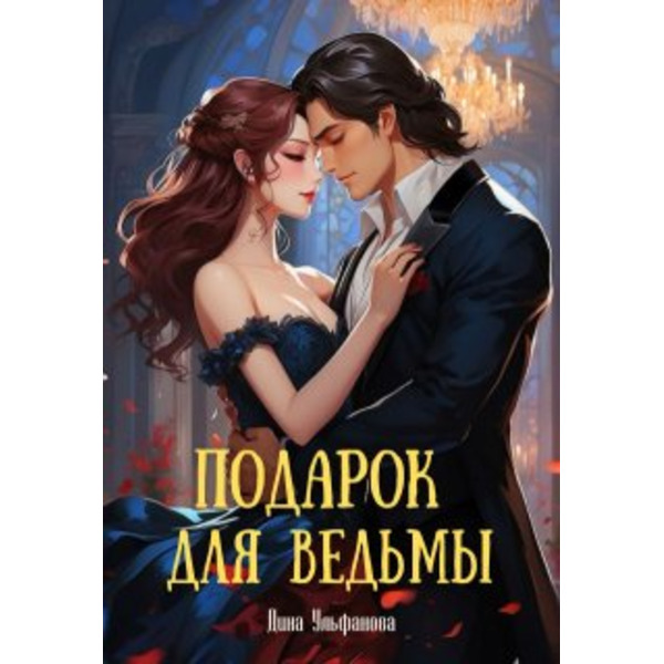 Подарок для Ведьмы