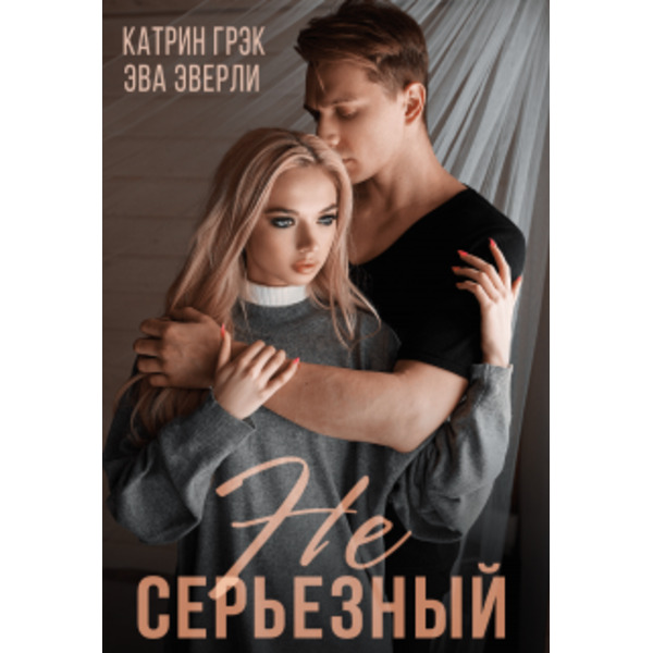 Несерьёзный