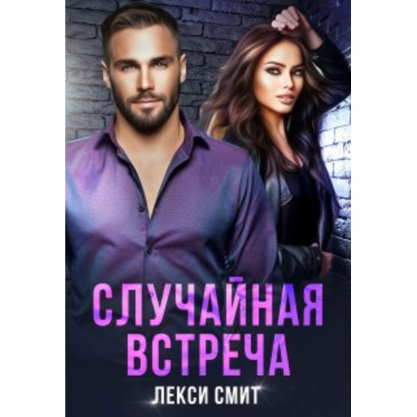 Случайная встреча
