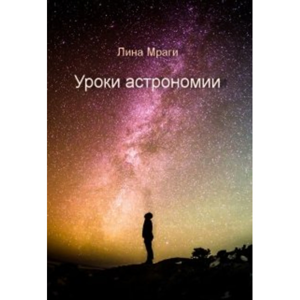 Уроки астрономии