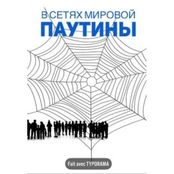 В сетях мировой паутины