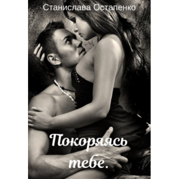 Покоряясь тебе