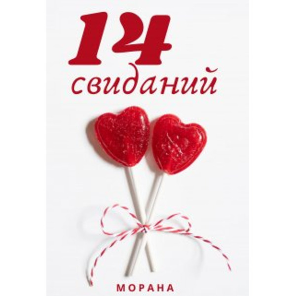 Четырнадцать свиданий