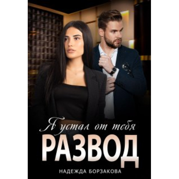 Развод. Я устал от тебя