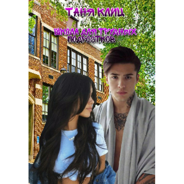 Школа для трудных подростков