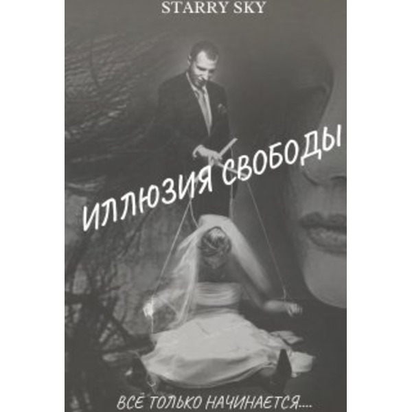 Иллюзия свободы... Книга вторая.