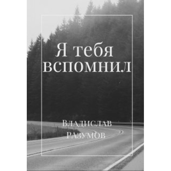 Я тебя вспомнил