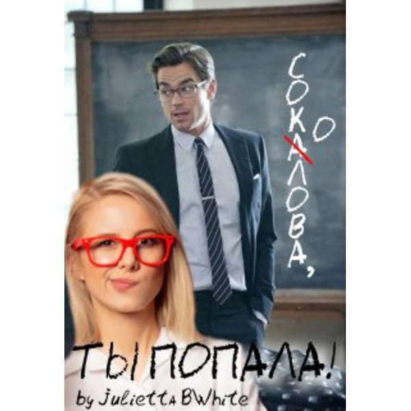 "Соколова, ты попала!"