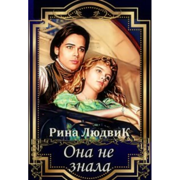 Она не знала