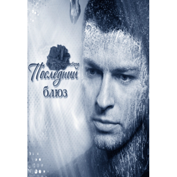 Последний блюз