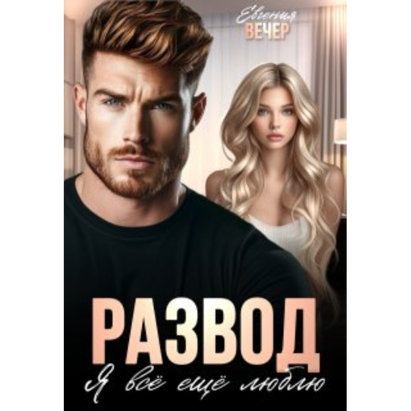 Развод. Я всё ещё люблю