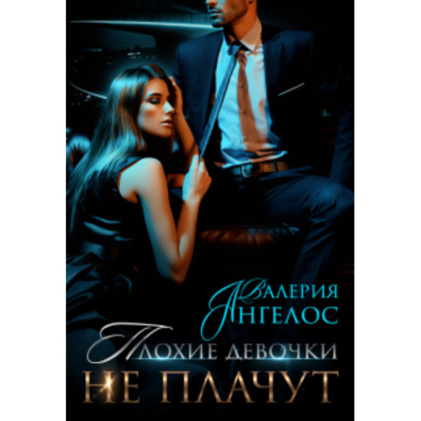 Плохие девочки не плачут 2