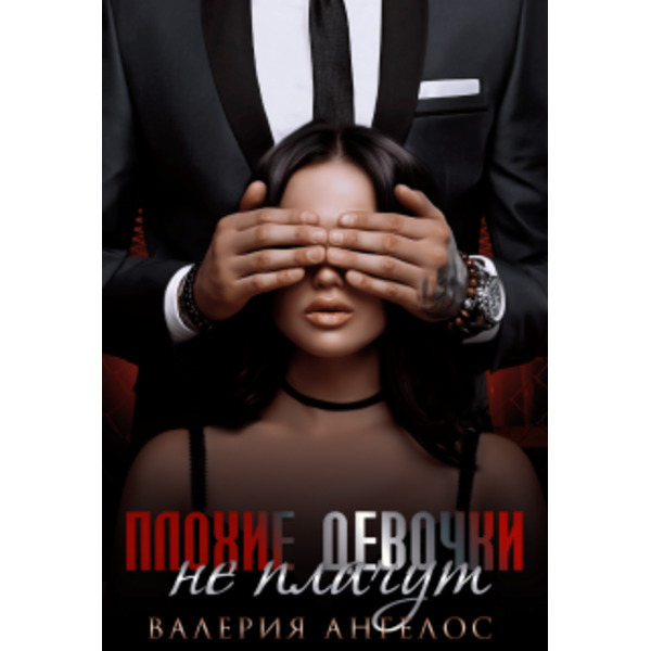 Плохие девочки не плачут