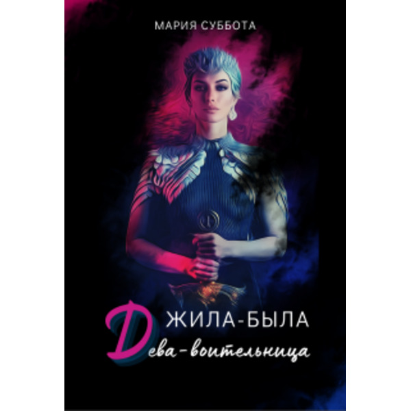 Жила была дева-воительница