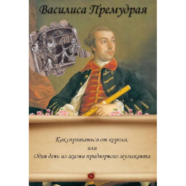 Как спрятаться от короля