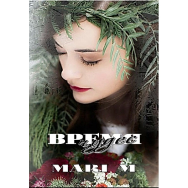 Время Чудес