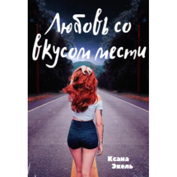 Любовь со вкусом мести