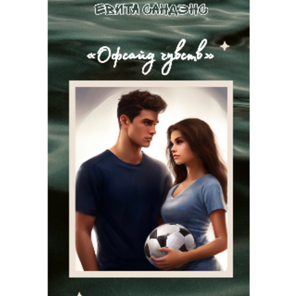 Офсайд чувств