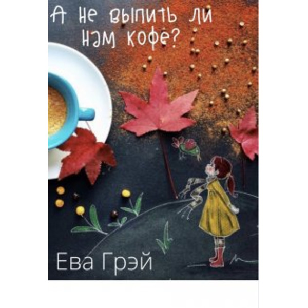 А не выпить ли нам кофе?