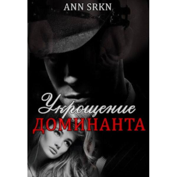 Укрощение доминанта