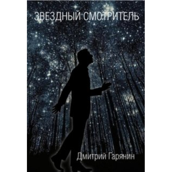 Звездный смотритель