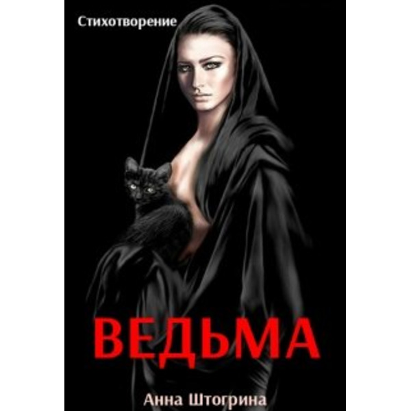 Ведьма