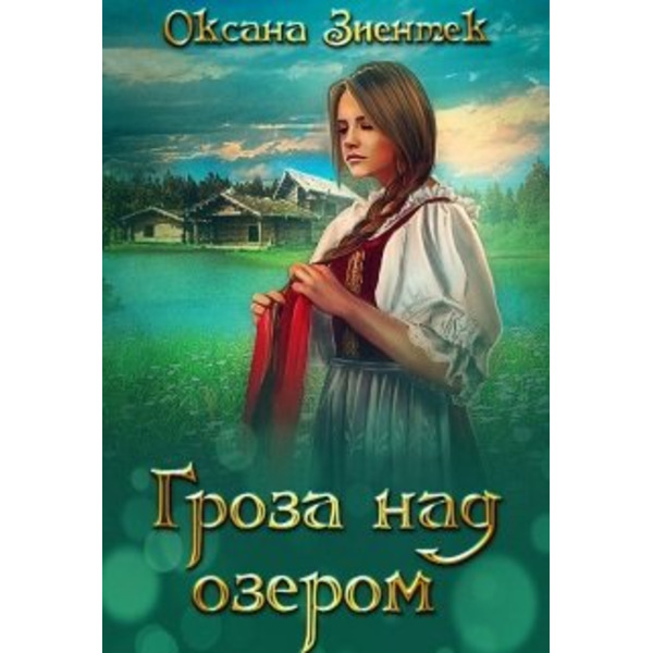 Гроза над озером