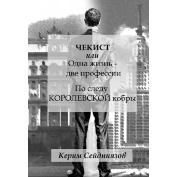 Чекист. По следу королевской кобры