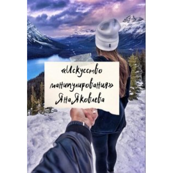 Искусство манипулирования