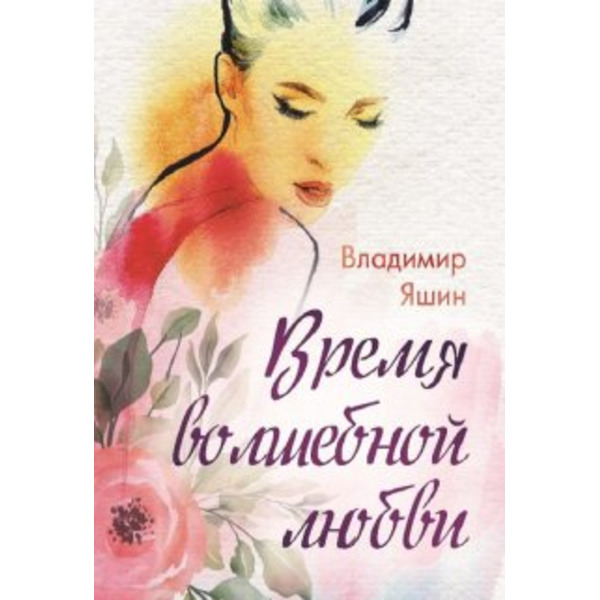 Время волшебной любви