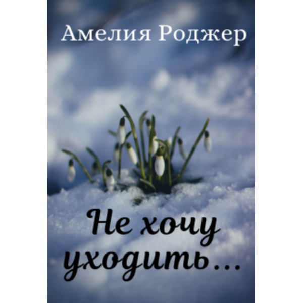 Не хочу уходить...