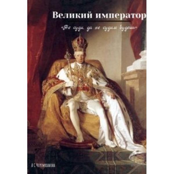 Великий император