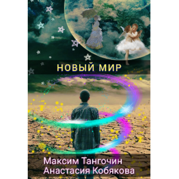 Новый мир