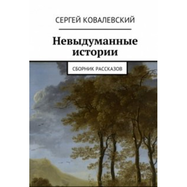 Невыдуманные истории