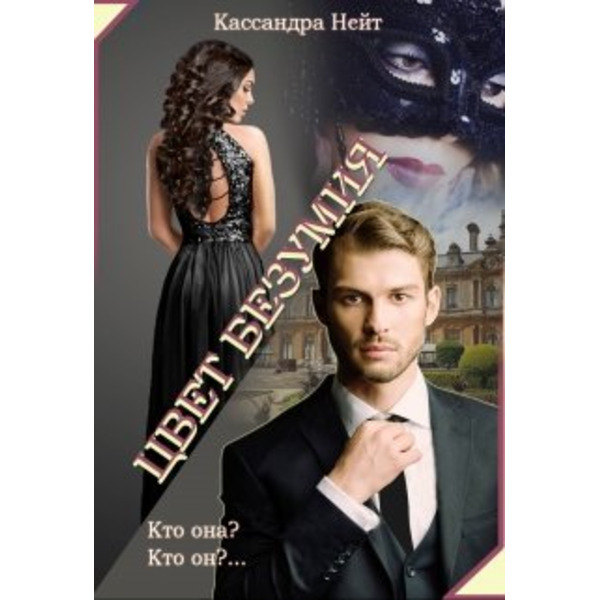 Цвет безумия